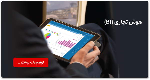 معرفی راهکار هوش تجاری سروشان