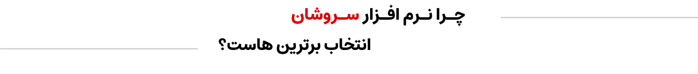 عنوان مزایای نرم افزار سروشان