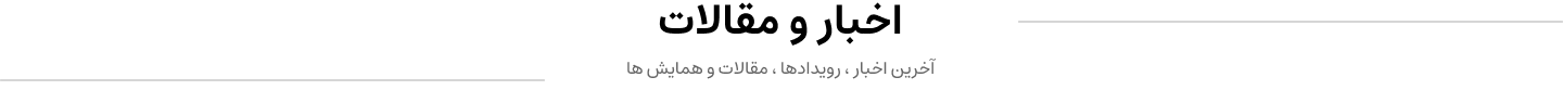 آخرین اخبار و مقالات سروشان