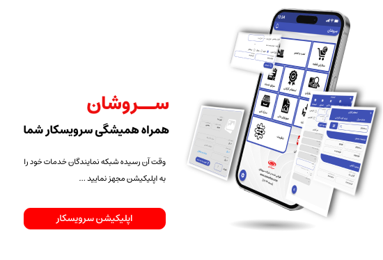 معرفی نرم افزار سروشان برای خدمات پس از فروش